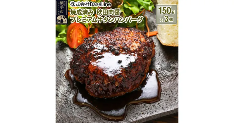 【ふるさと納税】【湯煎するだけ時短】焼成済み 秋田肉醤プレミアム牛タンハンバーグ（150g）×3個 温めるだけ 調理済み