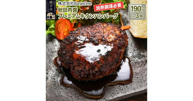 【ふるさと納税】【ドンと190g】秋田肉醤プレミアム牛タンハンバーグ（190g）×3個 生ハンバーグ 加熱必要