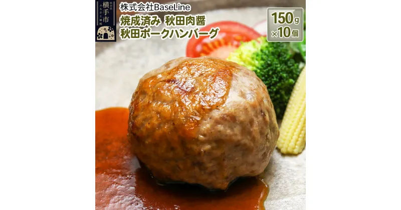 【ふるさと納税】【湯煎するだけ時短】焼成済み 秋田肉醤秋田ポークハンバーグ（150g）×10個 温めるだけ 調理済み