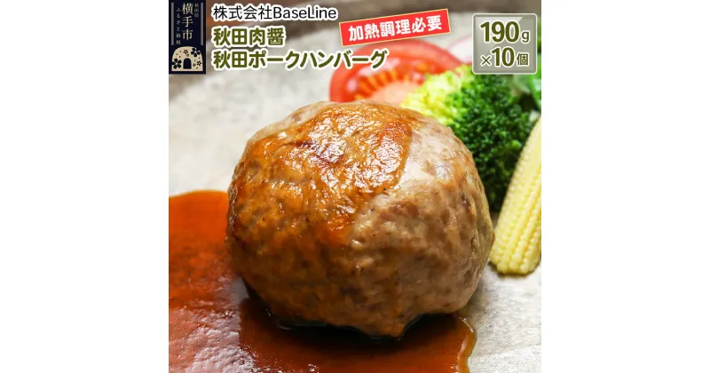 【ふるさと納税】【ドンと190g】秋田肉醤秋田ポークハンバーグ（190g）×10個 生ハンバーグ 加熱必要