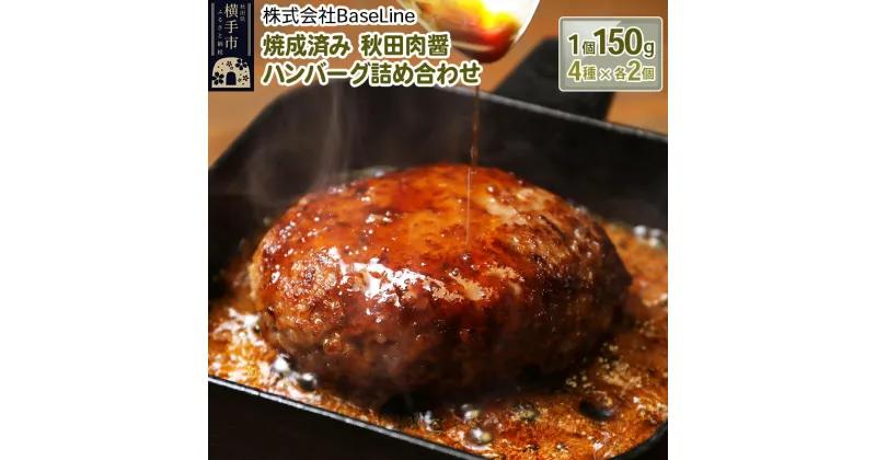 【ふるさと納税】【湯煎するだけ時短】焼成済み 秋田肉醤ハンバーグ4種詰め合わせ150g×4種（各2個）計8個 温めるだけ 調理済み