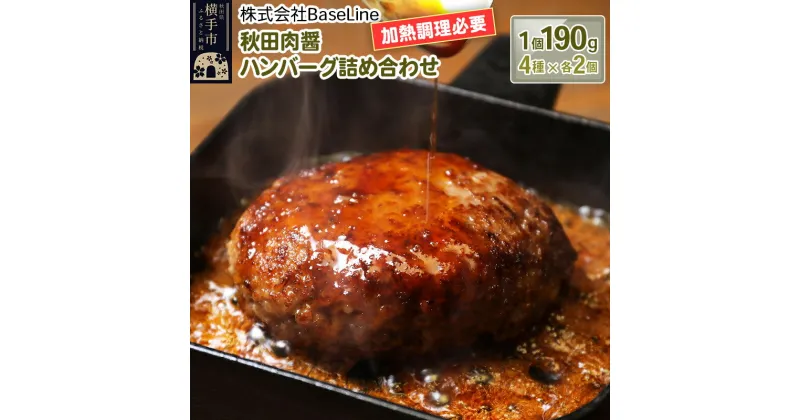 【ふるさと納税】【ドンと190g】秋田肉醤ハンバーグ4種詰め合わせ190g×4種（各2個）計8個 生ハンバーグ 加熱必要