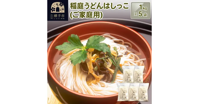 【ふるさと納税】稲庭うどんはしっこ(ご家庭用) 1kg×5袋