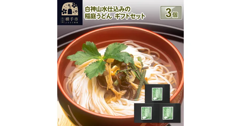 【ふるさと納税】白神山水仕込みの稲庭うどん ギフトセット 3個