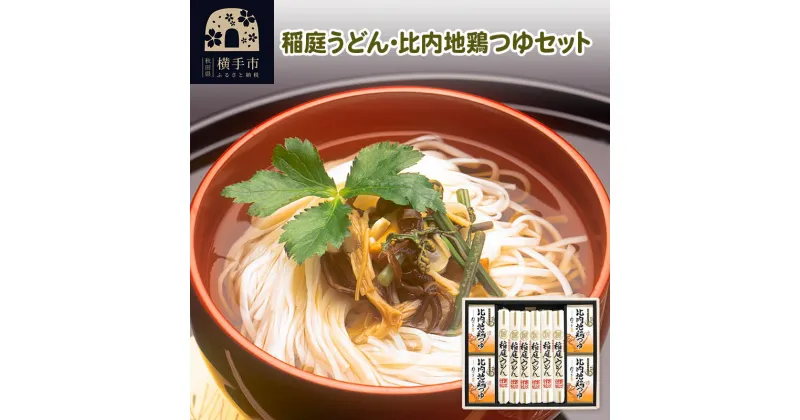 【ふるさと納税】稲庭うどん・比内地鶏つゆセット