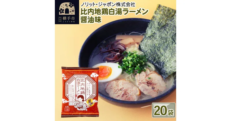 【ふるさと納税】比内地鶏白湯ラーメン 醤油味 20袋