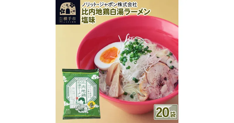 【ふるさと納税】比内地鶏白湯ラーメン 塩味 20袋