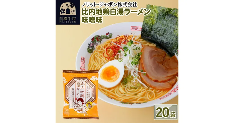 【ふるさと納税】比内地鶏白湯ラーメン 味噌味 20袋