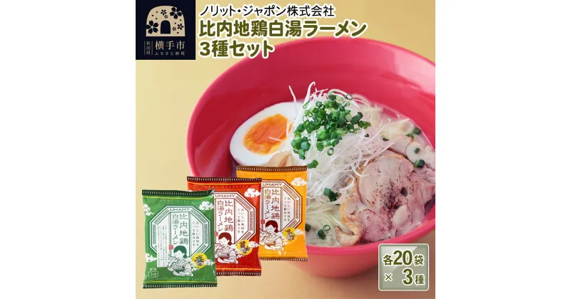 【ふるさと納税】比内地鶏白湯ラーメン 3種セット（醤油味・塩味・味噌味） 3種×各20袋