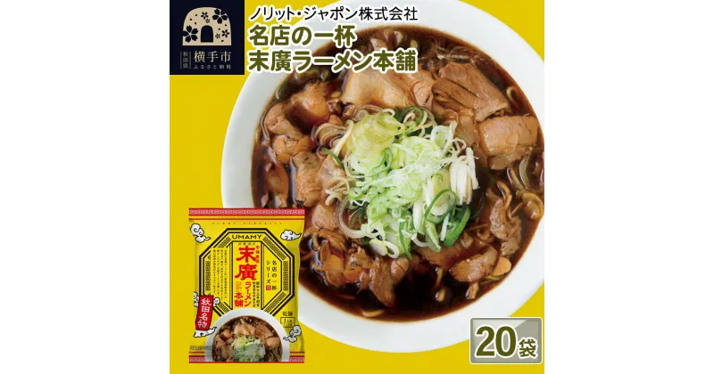 【ふるさと納税】名店の一杯 末廣ラーメン本舗 20袋