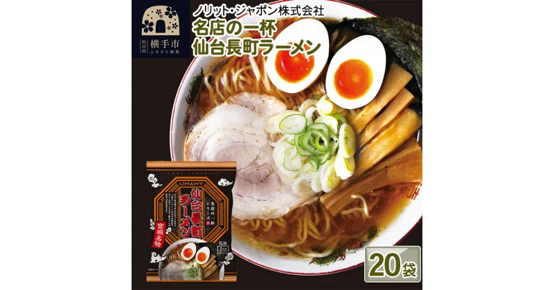 【ふるさと納税】名店の一杯 仙台長町ラーメン 20袋