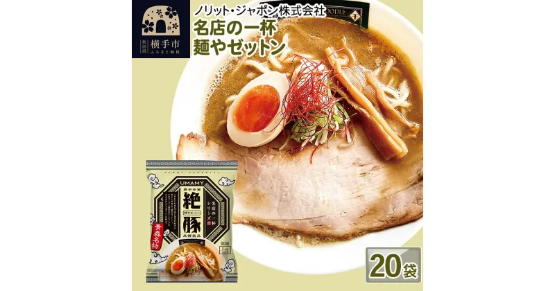 【ふるさと納税】名店の一杯 麺やゼットン 20袋