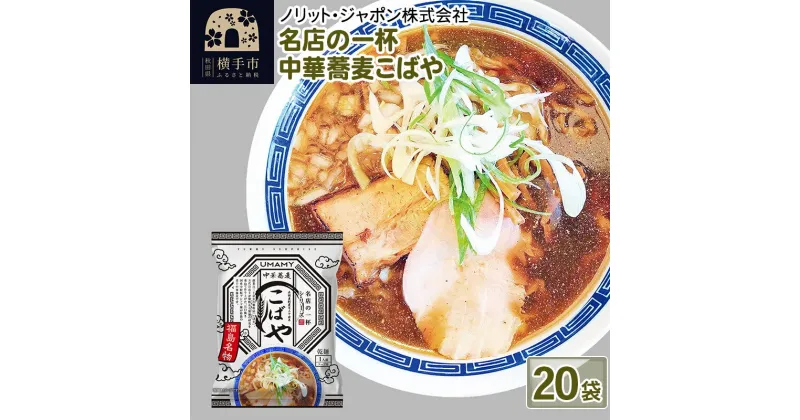 【ふるさと納税】名店の一杯 中華蕎麦こばや 20袋