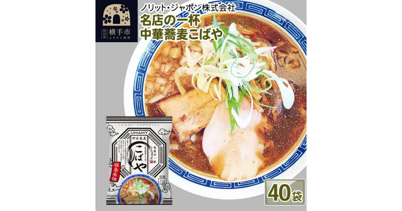 【ふるさと納税】名店の一杯 中華蕎麦こばや 40袋