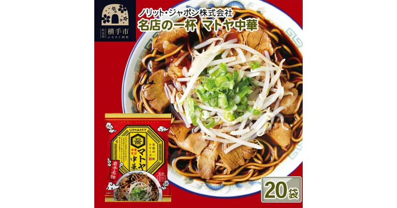 【ふるさと納税】名店の一杯 マトヤ中華 20袋