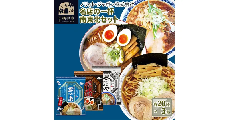 【ふるさと納税】名店の一杯 南東北セット 3種×各20袋