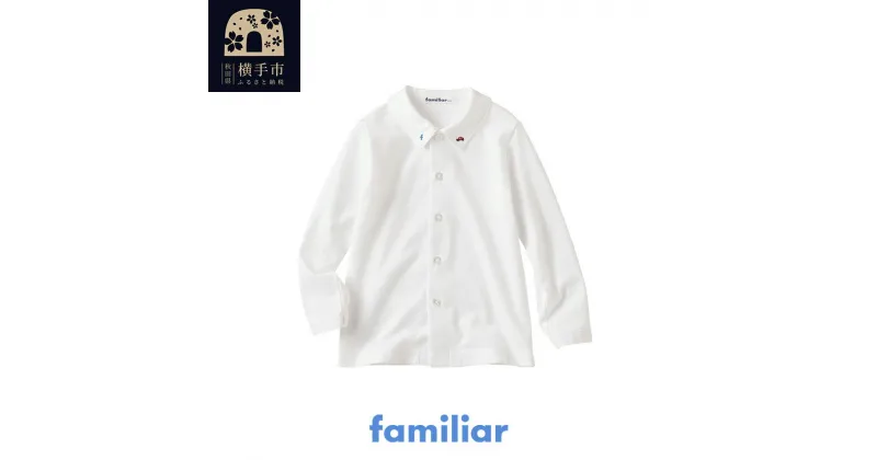 【ふるさと納税】ファミリア(familiar) シャツ(長袖)(80～90cm)