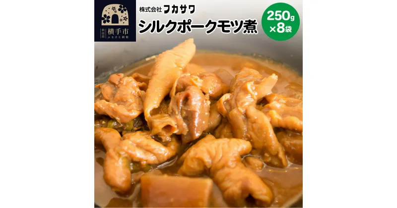 【ふるさと納税】シルクポークモツ煮 250g×8袋