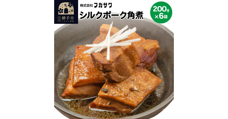 【ふるさと納税】シルクポーク角煮 200g×6袋