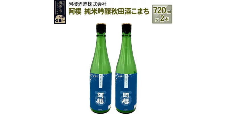 【ふるさと納税】＜お歳暮・冬ギフト＞阿櫻　純米吟醸秋田酒こまち 720ml×2本セット