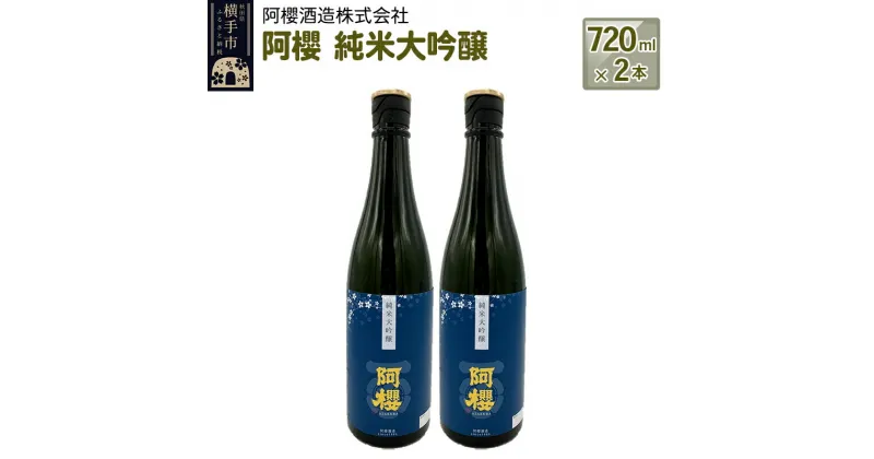 【ふるさと納税】＜お歳暮・冬ギフト＞阿櫻　純米大吟醸 720ml×2本セット