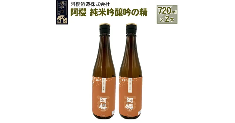 【ふるさと納税】＜お歳暮・冬ギフト＞阿櫻　純米吟醸吟の精 720ml×2本セット