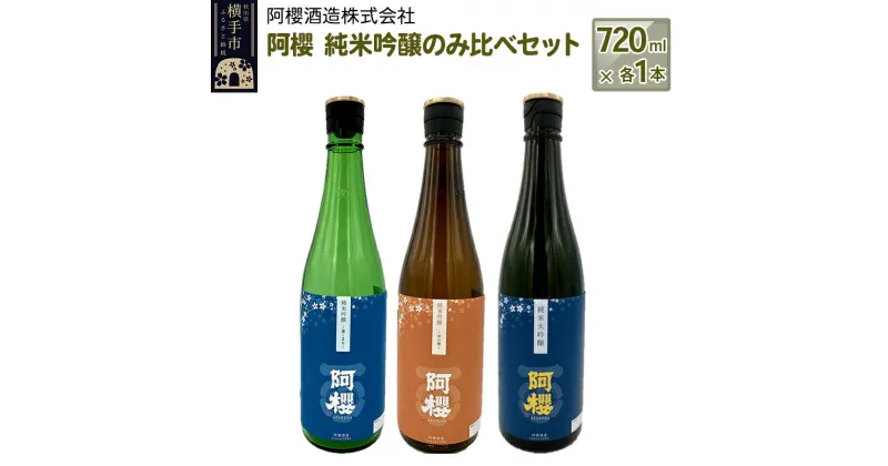 【ふるさと納税】＜お歳暮・冬ギフト＞阿櫻　純米吟醸のみ比べセット 720ml×各1本／計3本 飲み比べ 味比べ