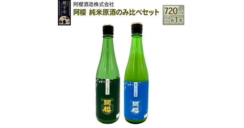 【ふるさと納税】＜お歳暮・冬ギフト＞阿櫻　純米原酒のみ比べセット 720ml×各1本／計2本 飲み比べ 味比べ