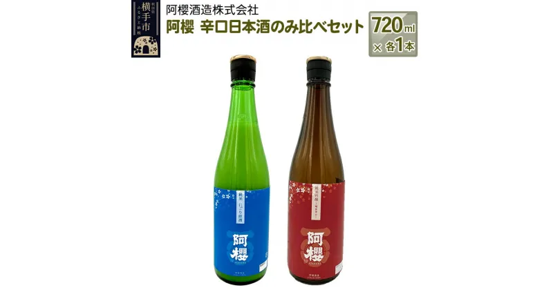 【ふるさと納税】＜お歳暮・冬ギフト＞阿櫻　辛口日本酒のみ比べセット 720ml×各1本／計2本 飲み比べ 味比べ