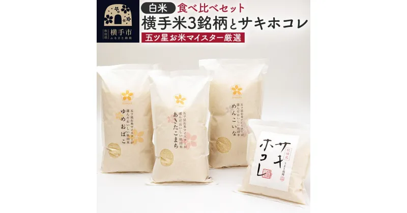 【ふるさと納税】【令和6年産新米予約】【白米】横手米3銘柄（あきたこまち・ゆめおばこ・めんこいな）＋サキホコレを食べくらべ