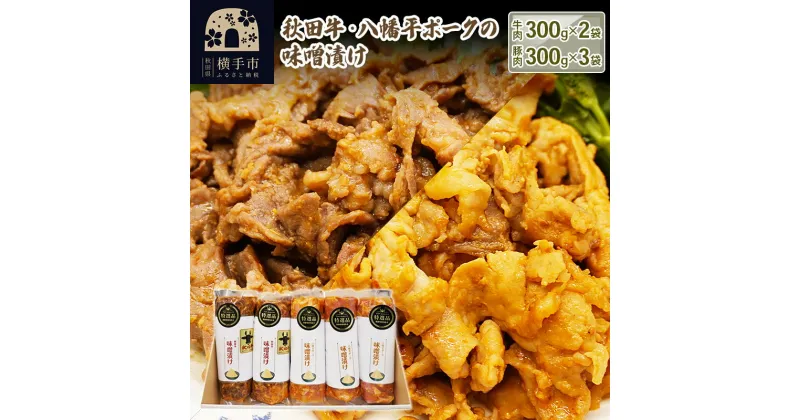 【ふるさと納税】秋田牛・八幡平ポークの味噌漬け（牛：300g×2個／豚：300g×3個）