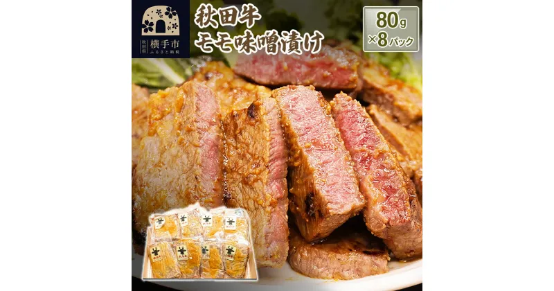 【ふるさと納税】秋田牛（もも）の味噌漬け（80g×8枚）