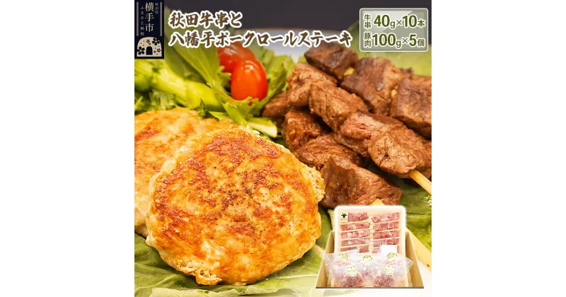 【ふるさと納税】秋田牛串と八幡平ポークロールステーキ詰合せ（牛串：40g×10本／豚ロールステーキ：100g×5個）