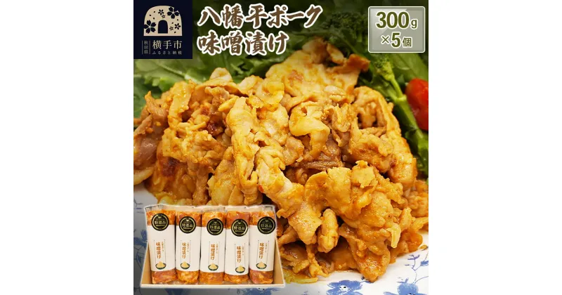 【ふるさと納税】八幡平ポークの味噌漬け（300g×5個）