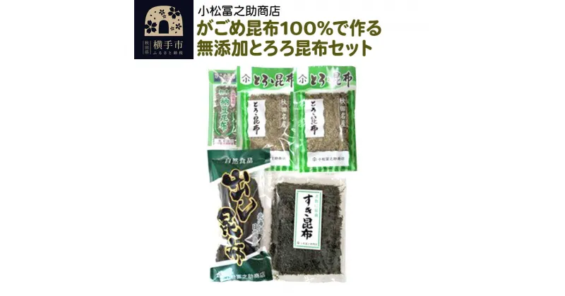 【ふるさと納税】がごめ昆布100%で作る無添加とろろ昆布セット