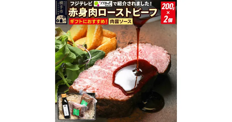 【ふるさと納税】【ギフトにおすすめ】【ノンストップに掲載されました】赤身肉ローストビーフ 肉醤ソース 200g×2個 肉山秋田