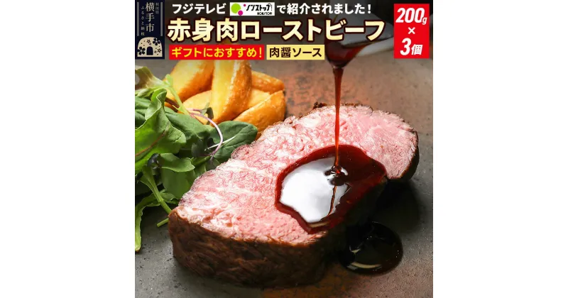 【ふるさと納税】【ギフトにおすすめ】【ノンストップに掲載されました】赤身肉ローストビーフ 肉醤ソース 200g×3個 肉山秋田