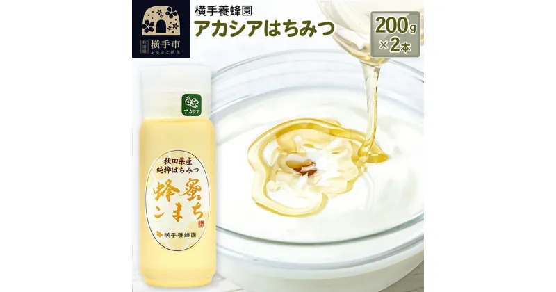 【ふるさと納税】アカシアはちみつボトル 計400g（200g×2本）