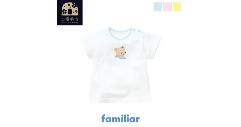 【ふるさと納税】ファミリア(familiar) Tシャツ(80cm) ブルー(BL)／ピンク(PK)／クリーム(CM)