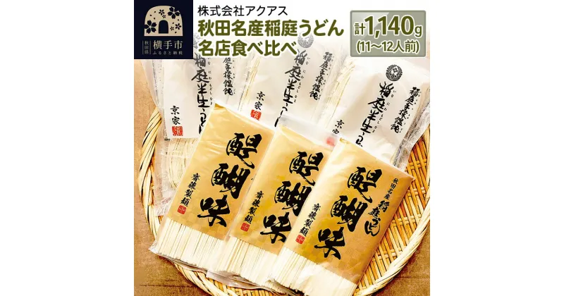 【ふるさと納税】秋田名産稲庭うどん 名店食べ比べ 11〜12人前 計1,140g