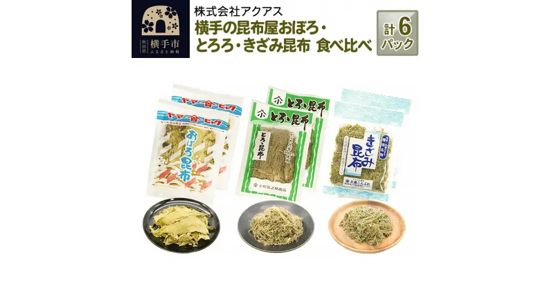 【ふるさと納税】横手の昆布屋 おぼろ・とろろ・きざみ昆布 食べ比べ 計6パック