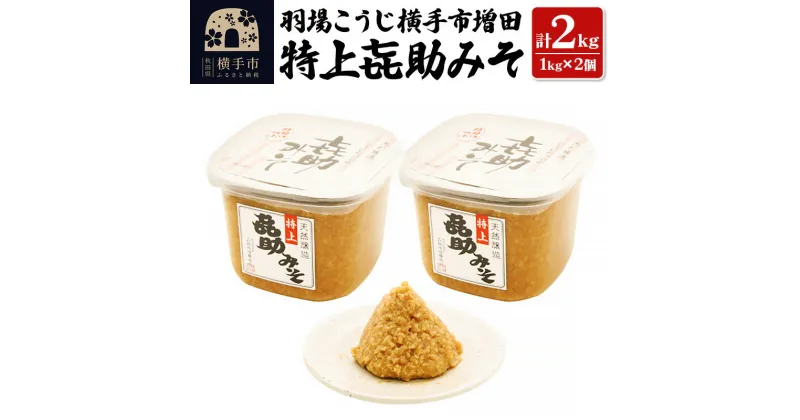 【ふるさと納税】特上喜助みそ 羽場こうじ横手市増田 2kg（1kg×2個）