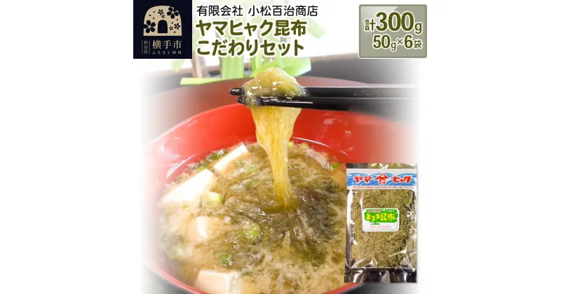 【ふるさと納税】ヤマヒャク昆布 こだわりセット 50g×6袋 計300g