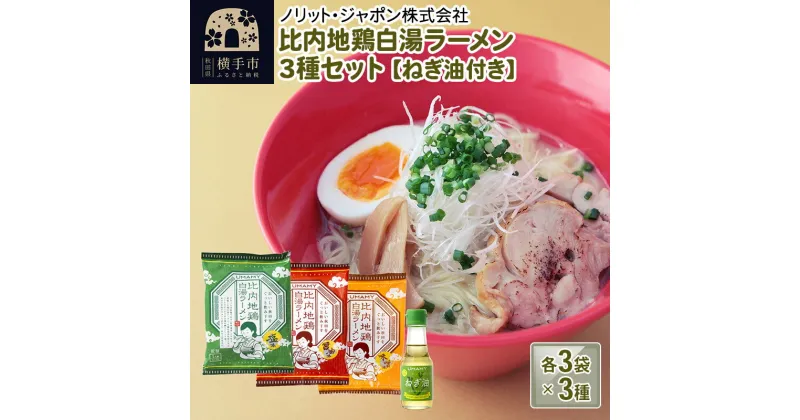 【ふるさと納税】比内地鶏白湯ラーメン3種食べ比べセット（醤油味・塩味・味噌味）／ねぎ油付き 3種×各3袋