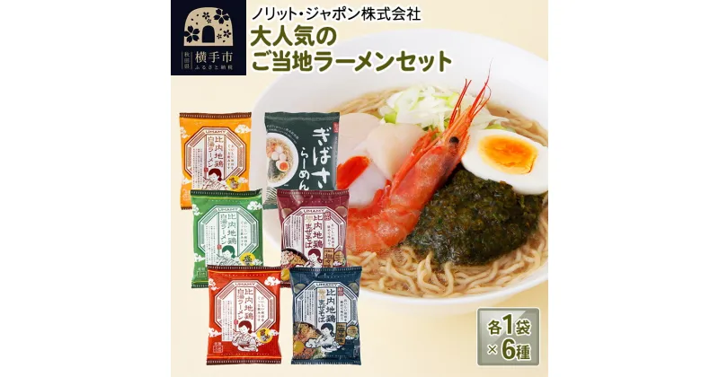 【ふるさと納税】大人気のご当地ラーメンセット 6種×各1袋 計6袋