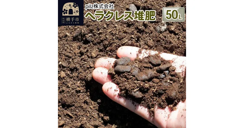 【ふるさと納税】ヘラクレス堆肥 50L