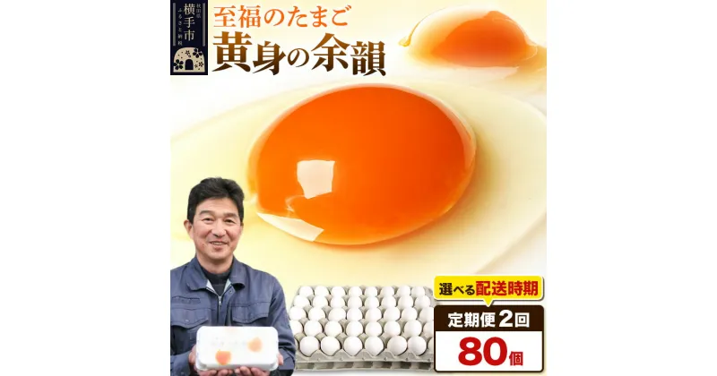 【ふるさと納税】《定期便2ヶ月》黄身の余韻 80個（業務用）【発送時期が選べる】