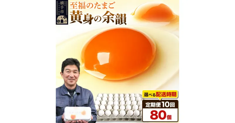 【ふるさと納税】《定期便10ヶ月》黄身の余韻 80個（業務用）【発送時期が選べる】