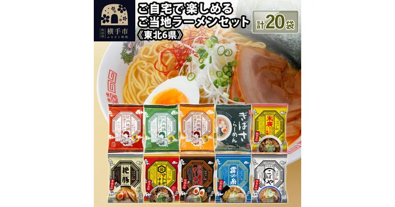 【ふるさと納税】ご自宅で楽しめるご当地ラーメンセット《東北6県》10種×各2袋 計20袋