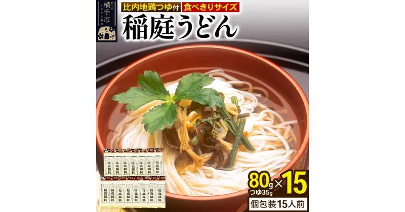 【ふるさと納税】稲庭うどん 比内地鶏つゆ付 食べきりサイズ 15袋(麺80g つゆ35g)